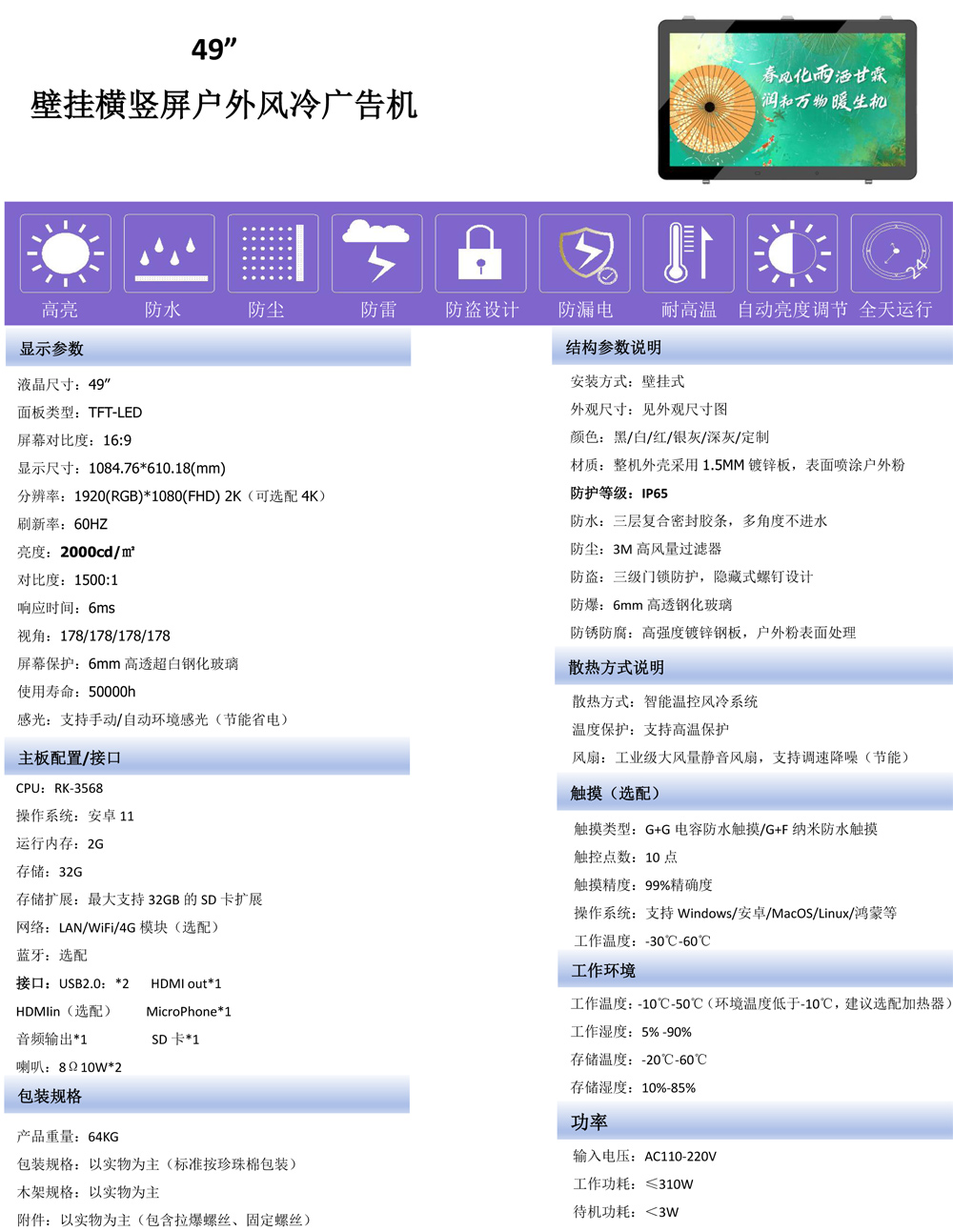 32寸、43寸、49寸壁挂横竖屏户外广告机(图6) 32寸、43寸、49寸、55寸壁挂横竖屏户外广告机(图6)