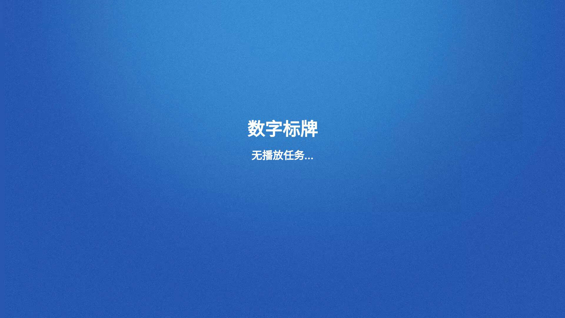 数字标牌E版信息发布系统解决方案介绍(图4)