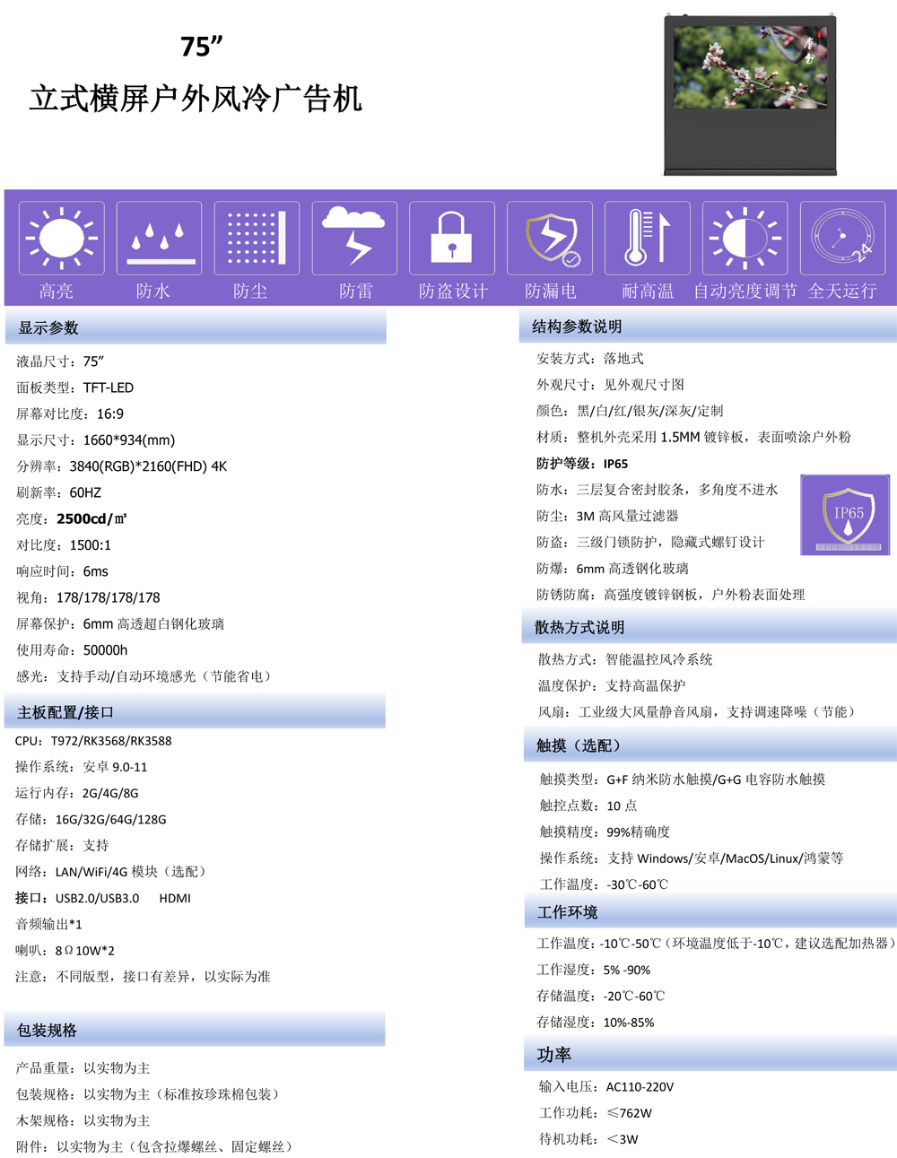 腾博会科技 75寸/86寸/98 寸 4K 超高清户外数字标牌广告机(图1)