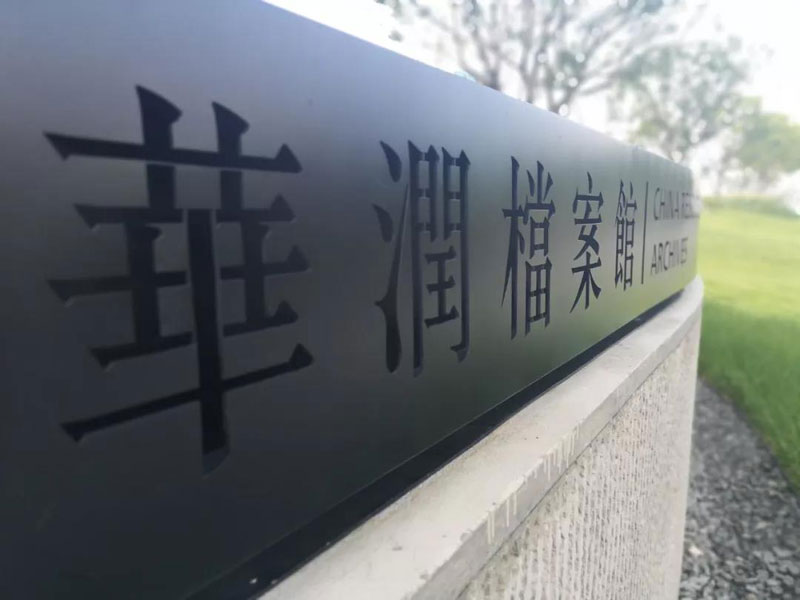 腾博会科技赋能华润档案馆 数字化展示书写企业历史新篇