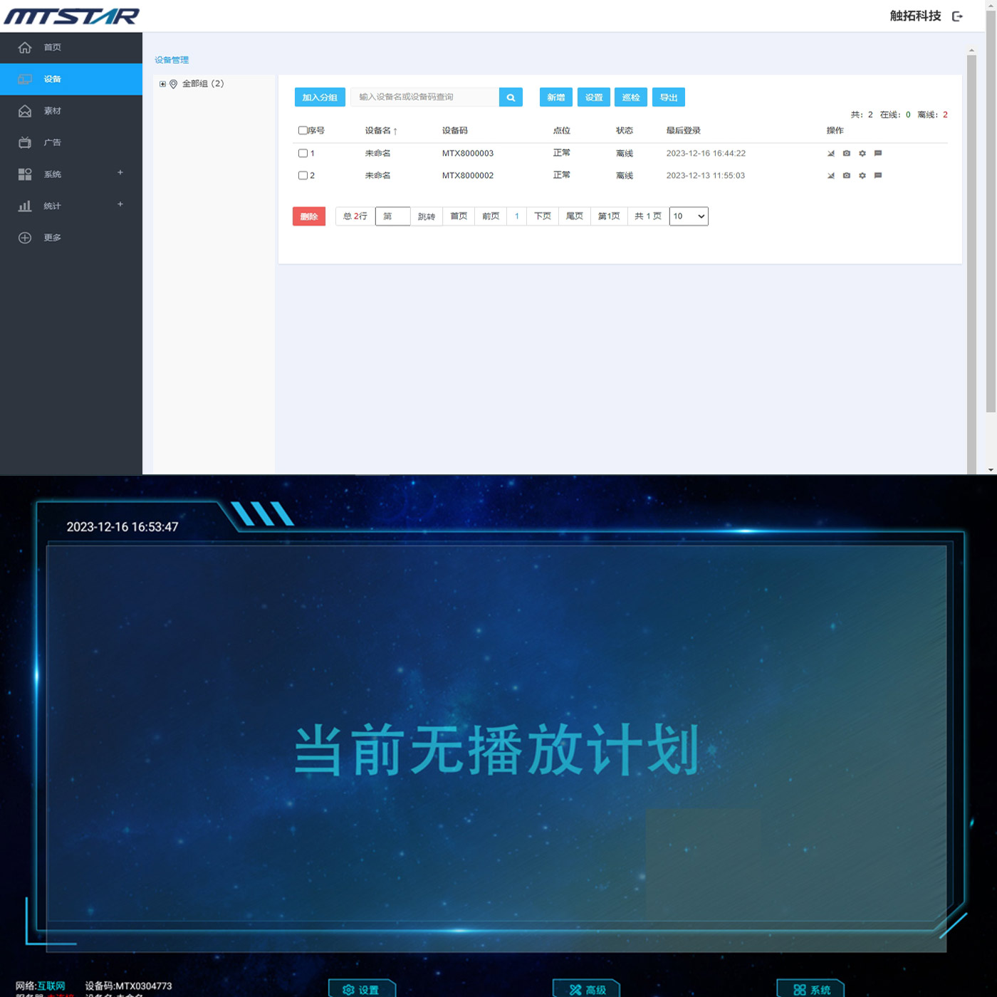 MTSTAR满天星信息发布系统软件