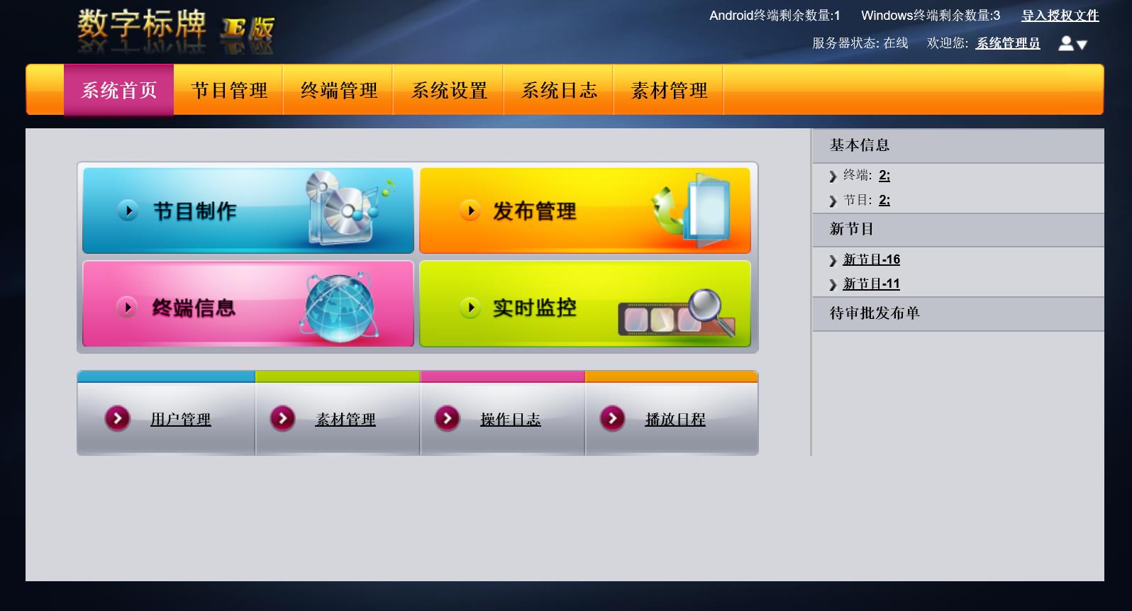 数字标牌E版信息发布系统授权指南:临时授权，软件授权与加密狗授权